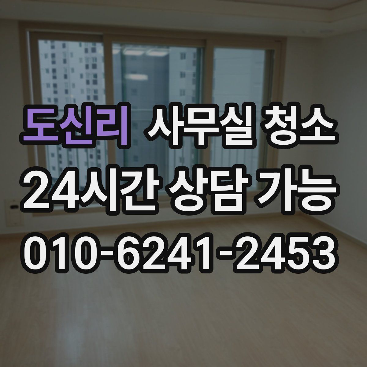 도신리 사무실 청소