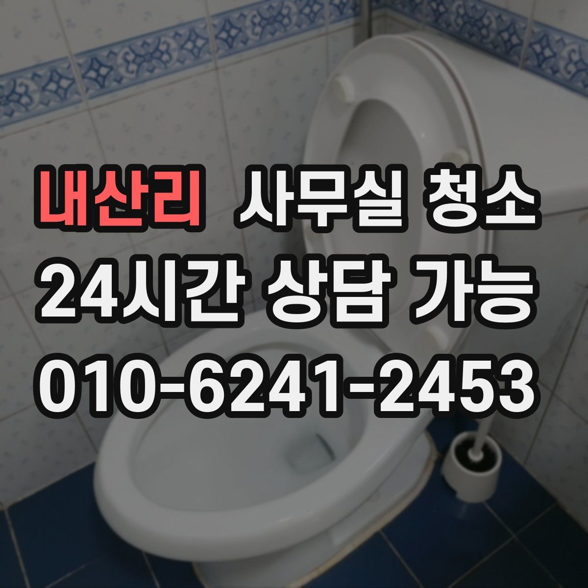 내산리 사무실 청소