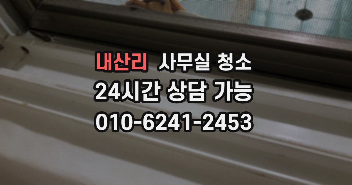내산리 사무실 청소