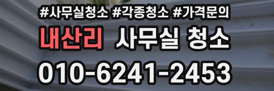 내산리 사무실 청소