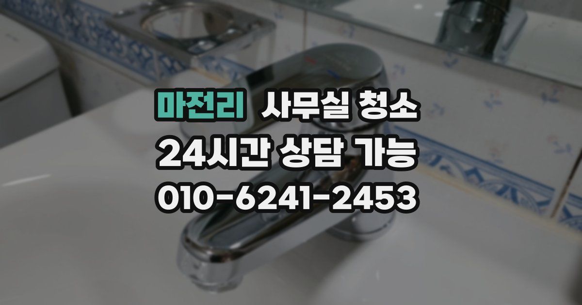 마전리 사무실 청소