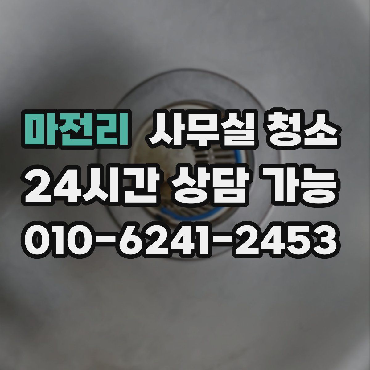 마전리 사무실 청소