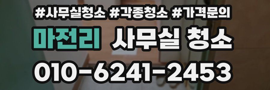 마전리 사무실 청소