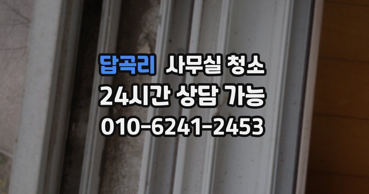 답곡리 사무실 청소