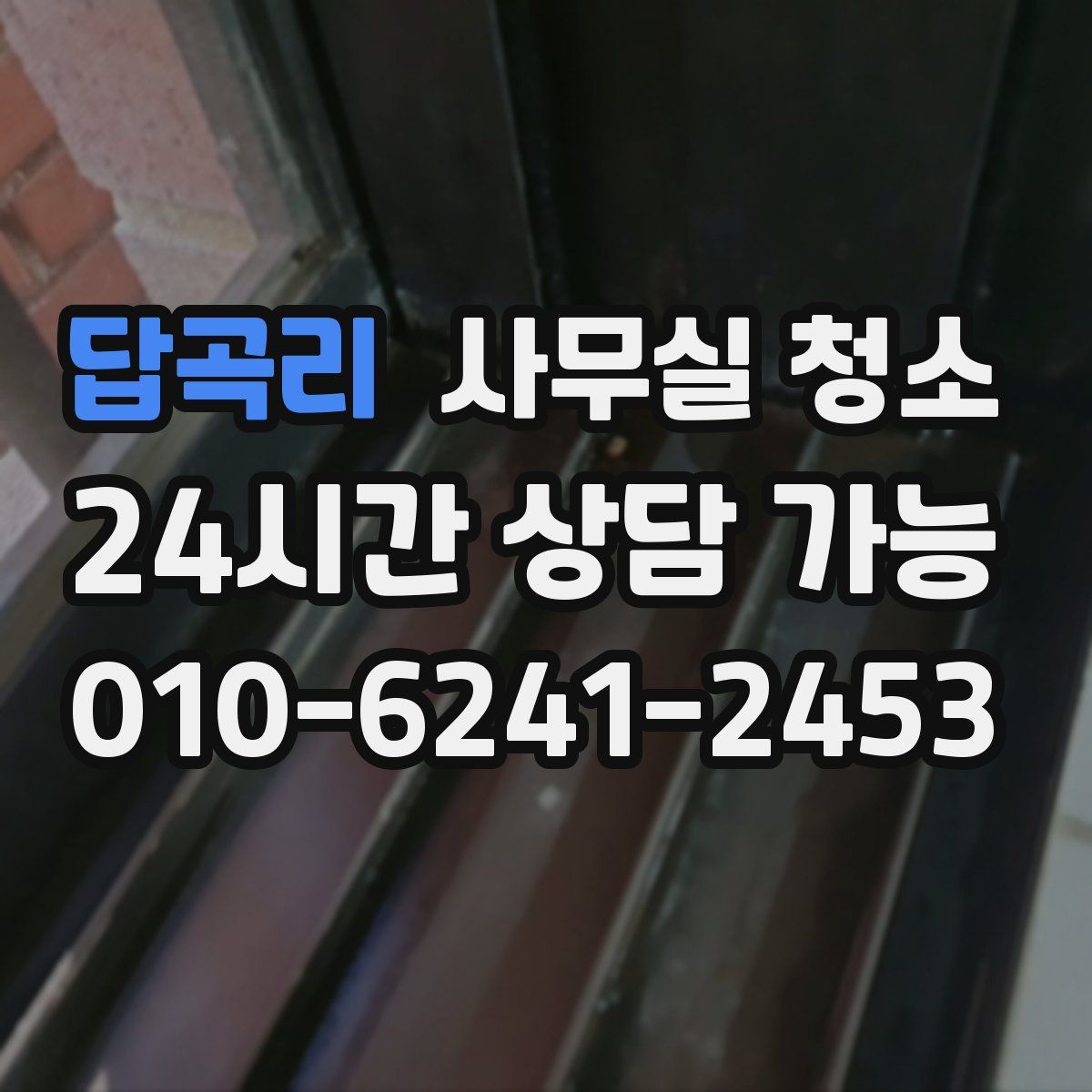 답곡리 사무실 청소