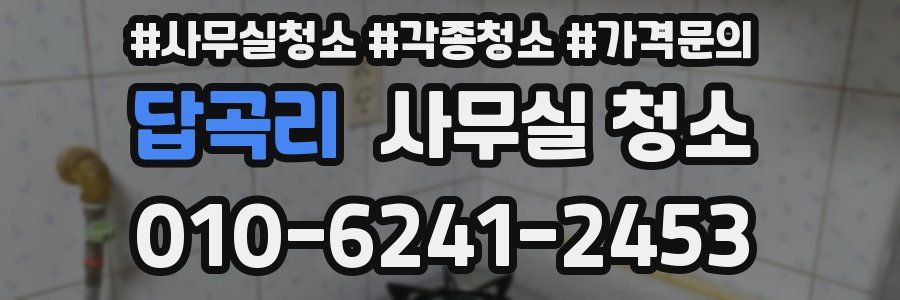 답곡리 사무실 청소