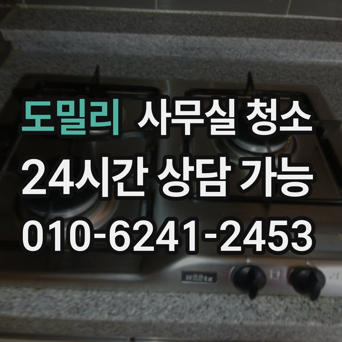 도밀리 사무실 청소