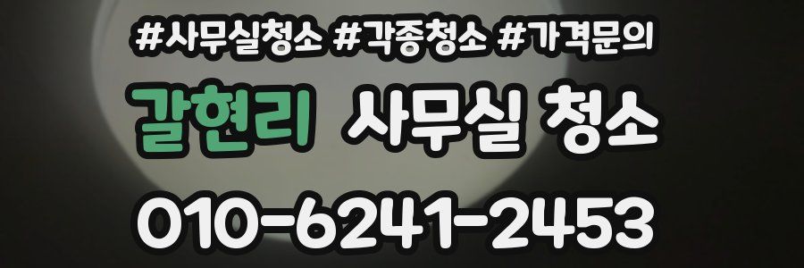 갈현리 사무실 청소