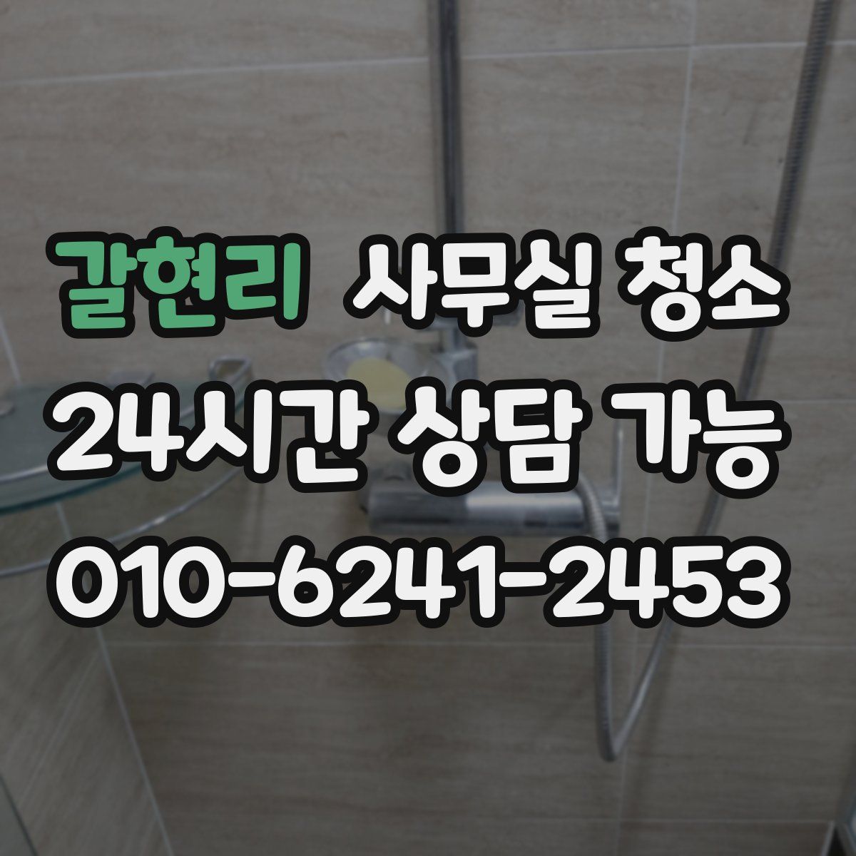 갈현리 사무실 청소