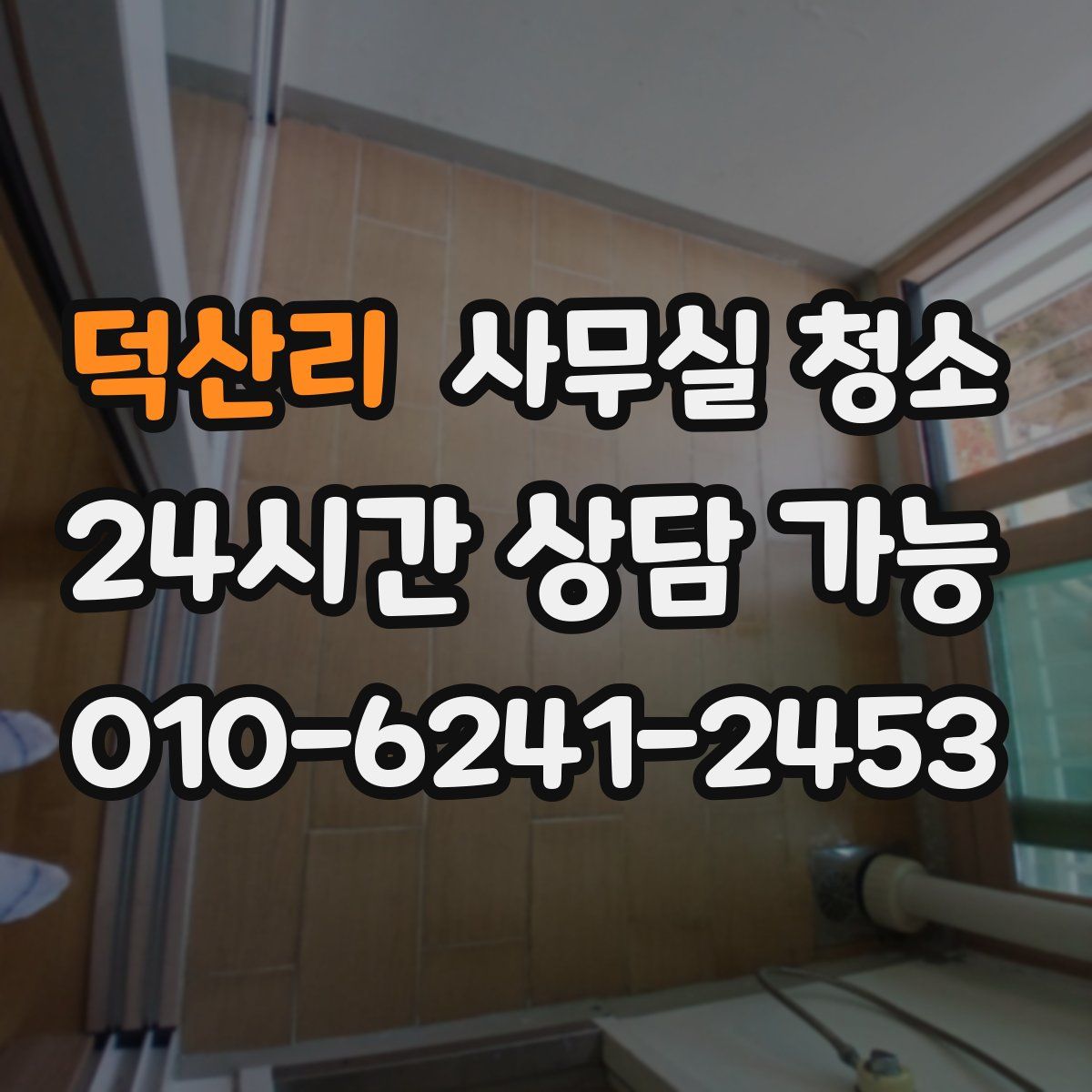 덕산리 사무실 청소
