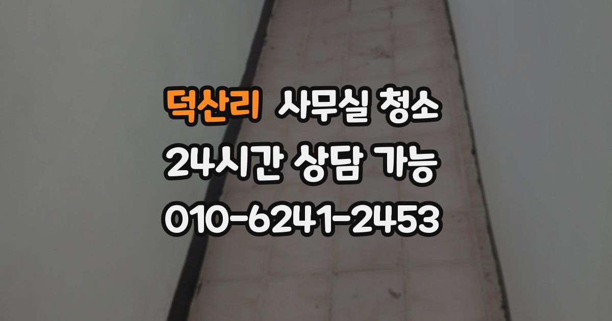 덕산리 사무실 청소