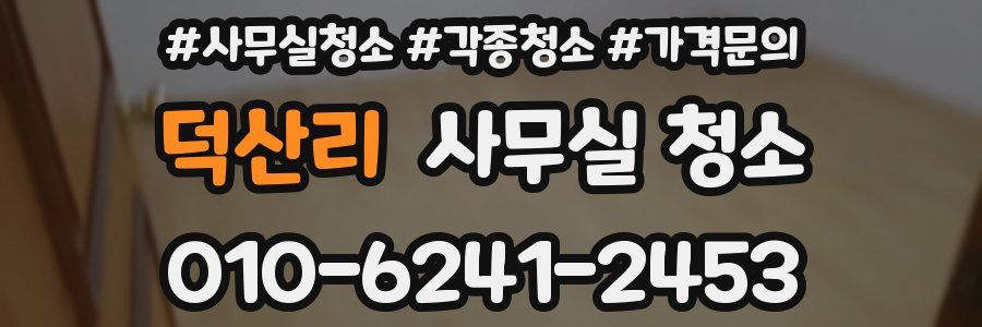 덕산리 사무실 청소
