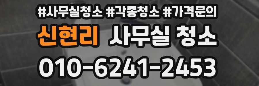 신현리 사무실 청소