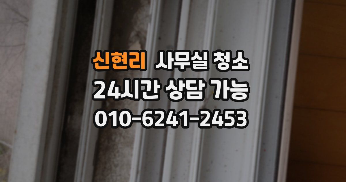 신현리 사무실 청소