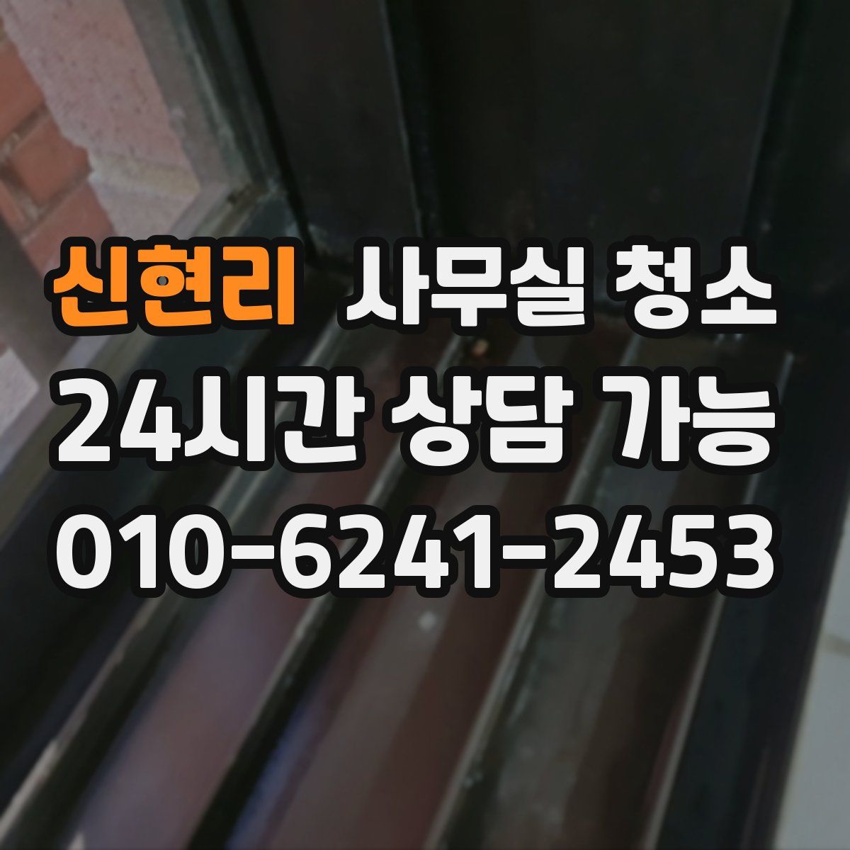 신현리 사무실 청소