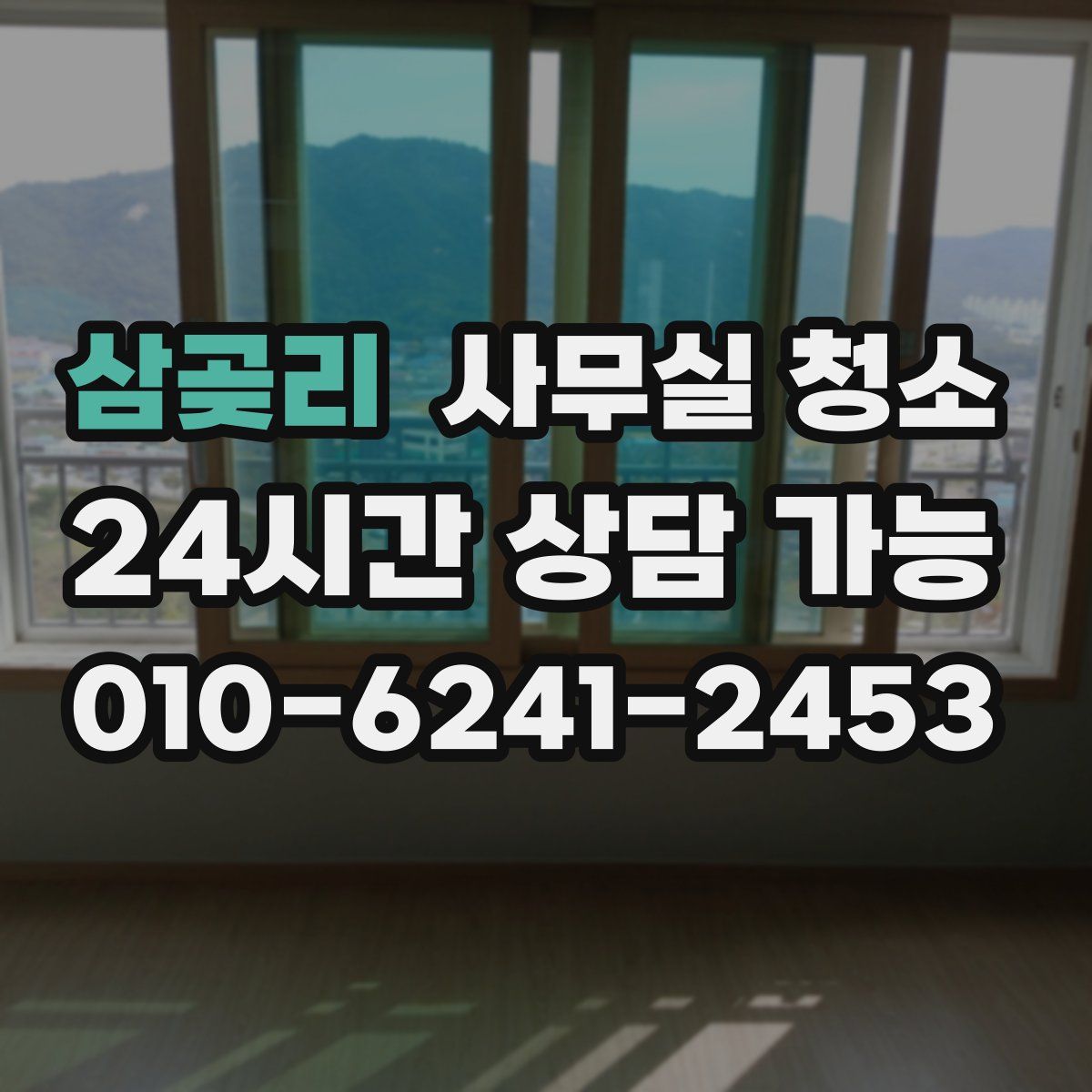 삼곶리 사무실 청소