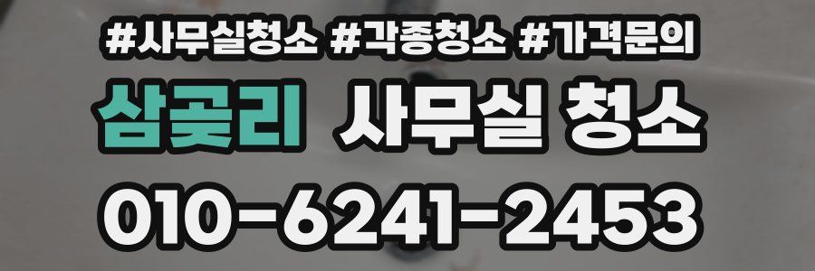 삼곶리 사무실 청소