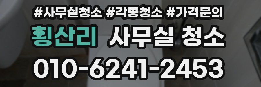횡산리 사무실 청소