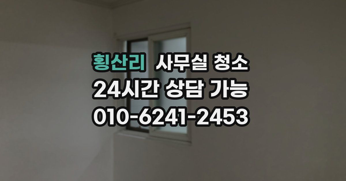 횡산리 사무실 청소