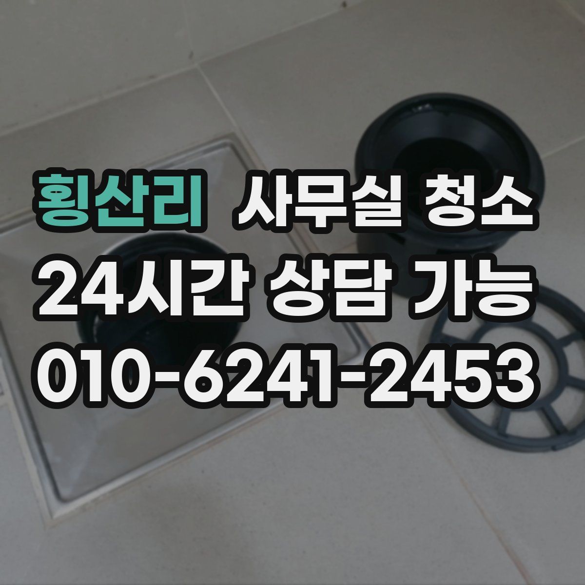 횡산리 사무실 청소