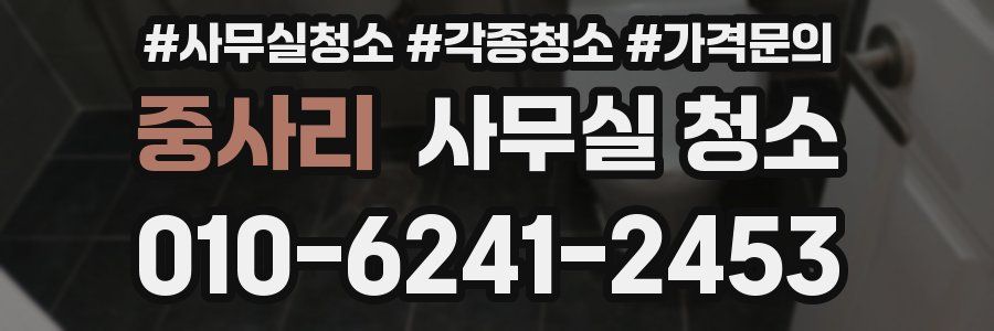 중사리 사무실 청소
