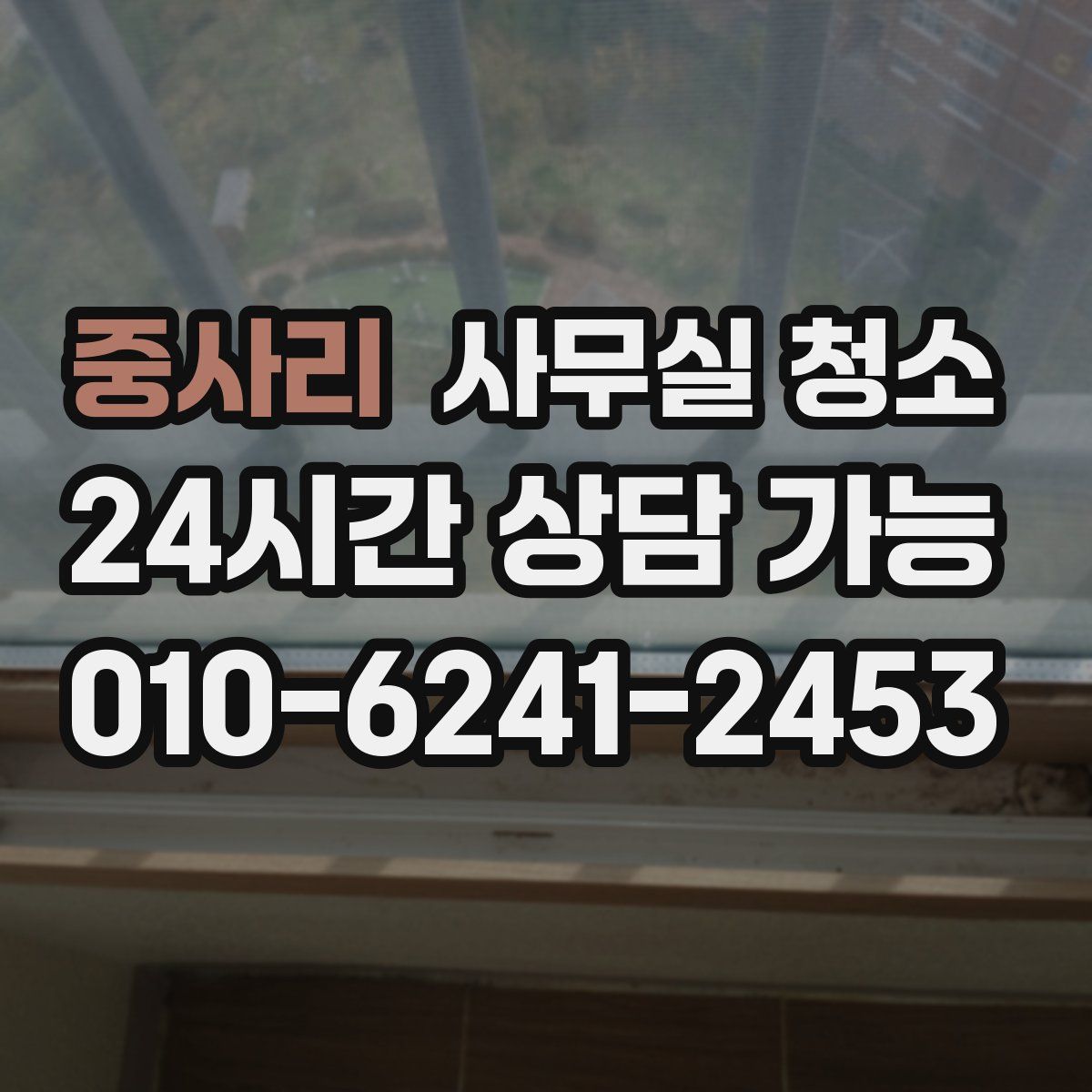 중사리 사무실 청소