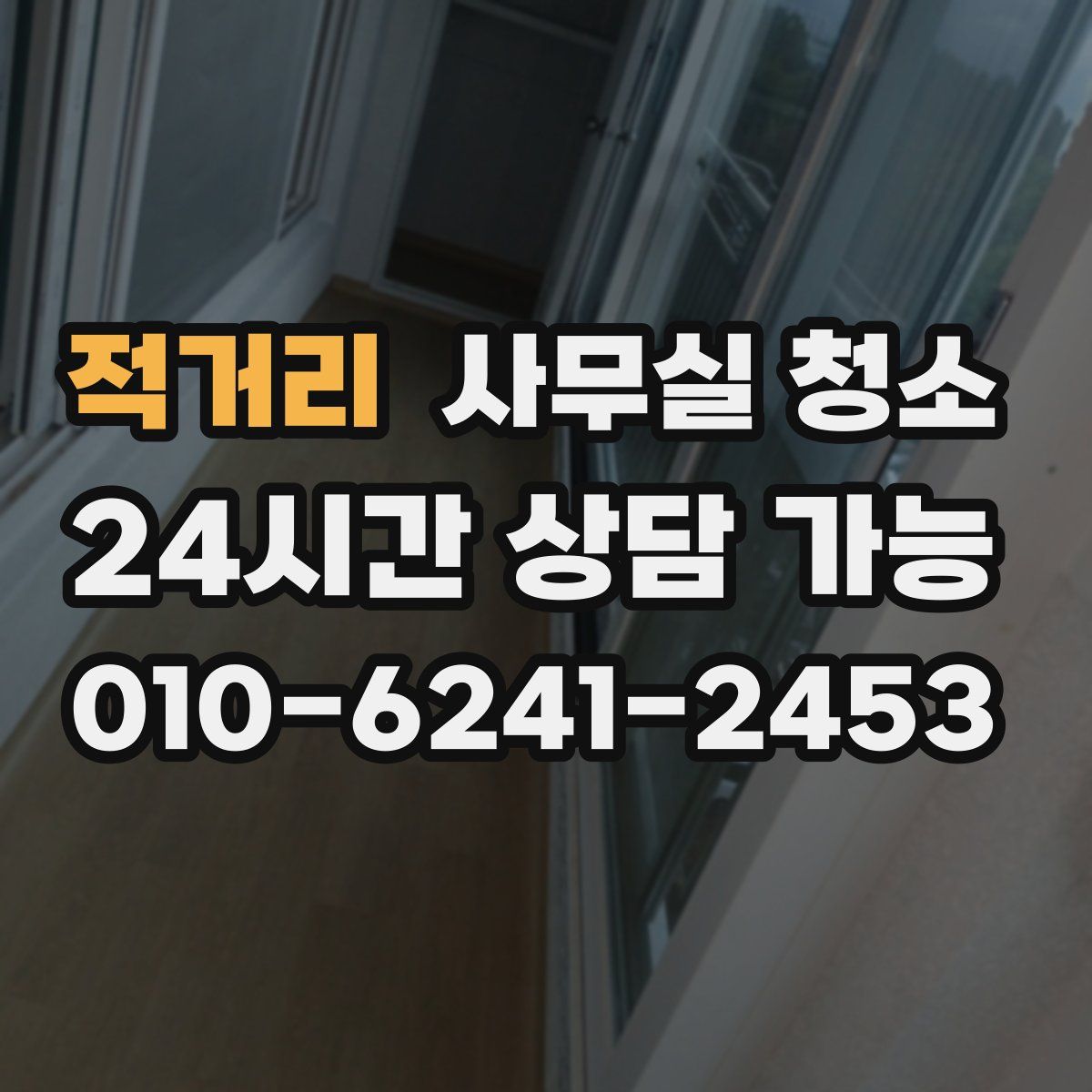 적거리 사무실 청소