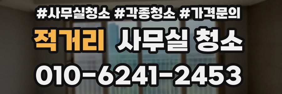 적거리 사무실 청소
