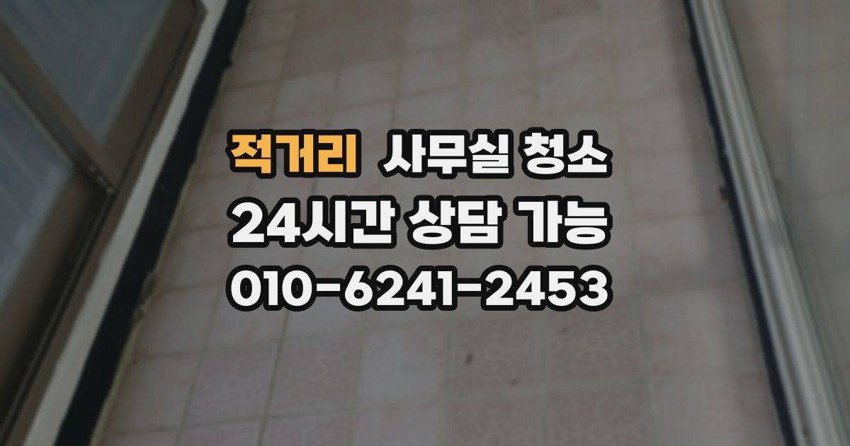 적거리 사무실 청소