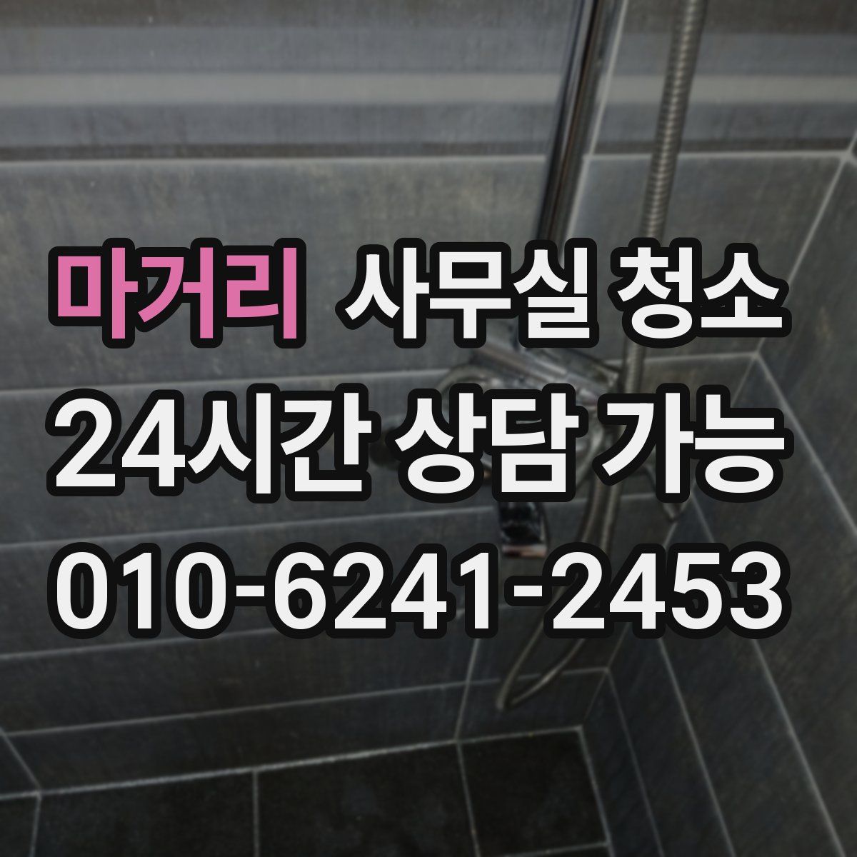 마거리 사무실 청소