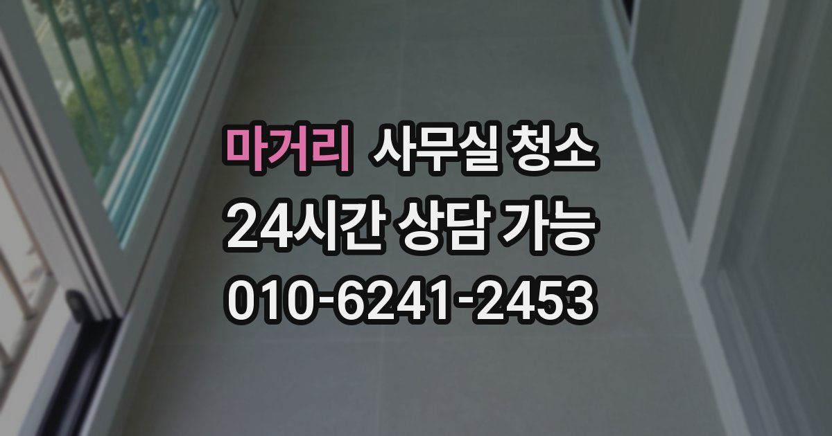 마거리 사무실 청소