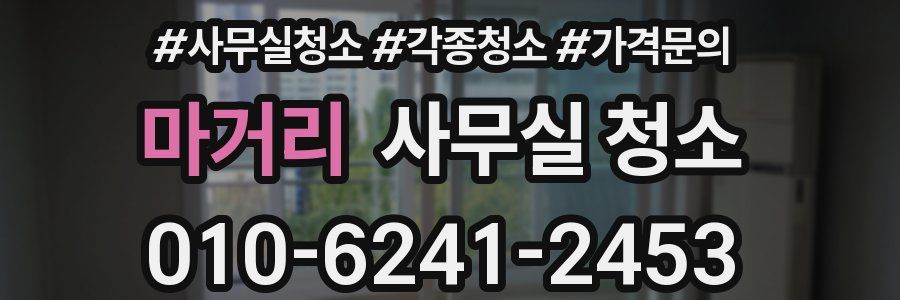 마거리 사무실 청소