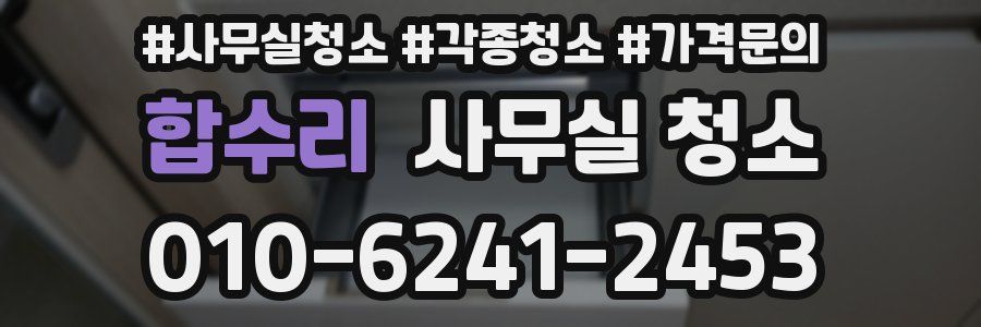 합수리 사무실 청소
