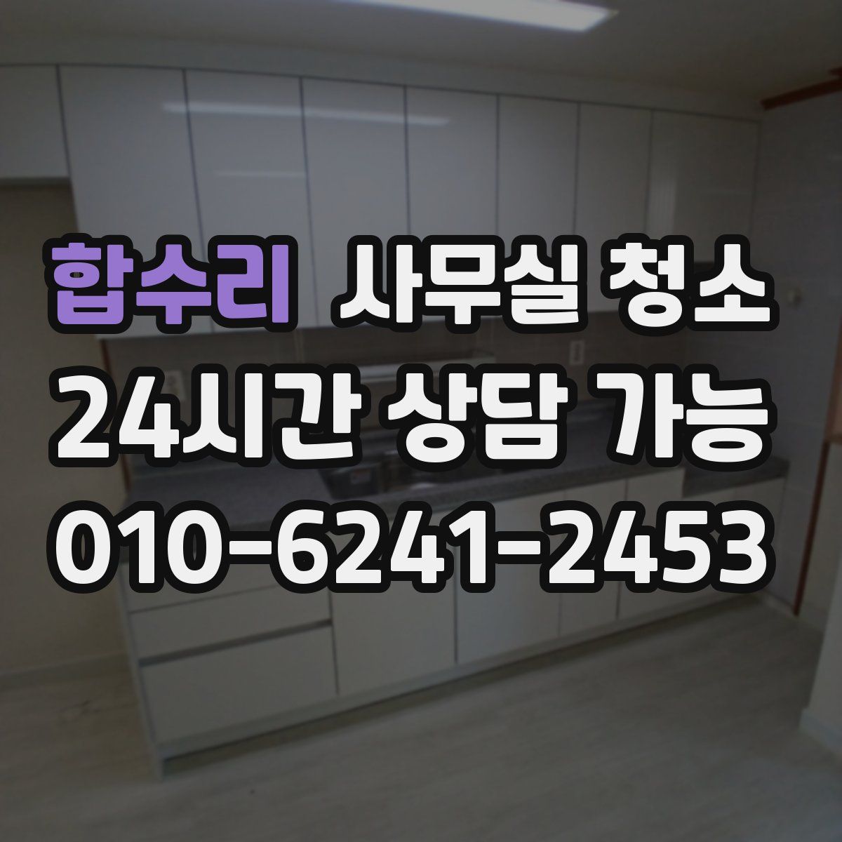 합수리 사무실 청소