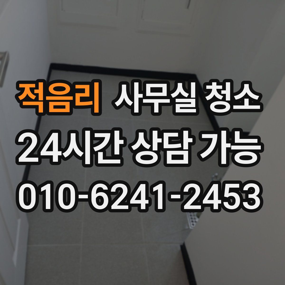 적음리 사무실 청소