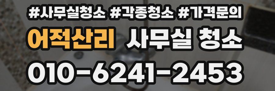 어적산리 사무실 청소