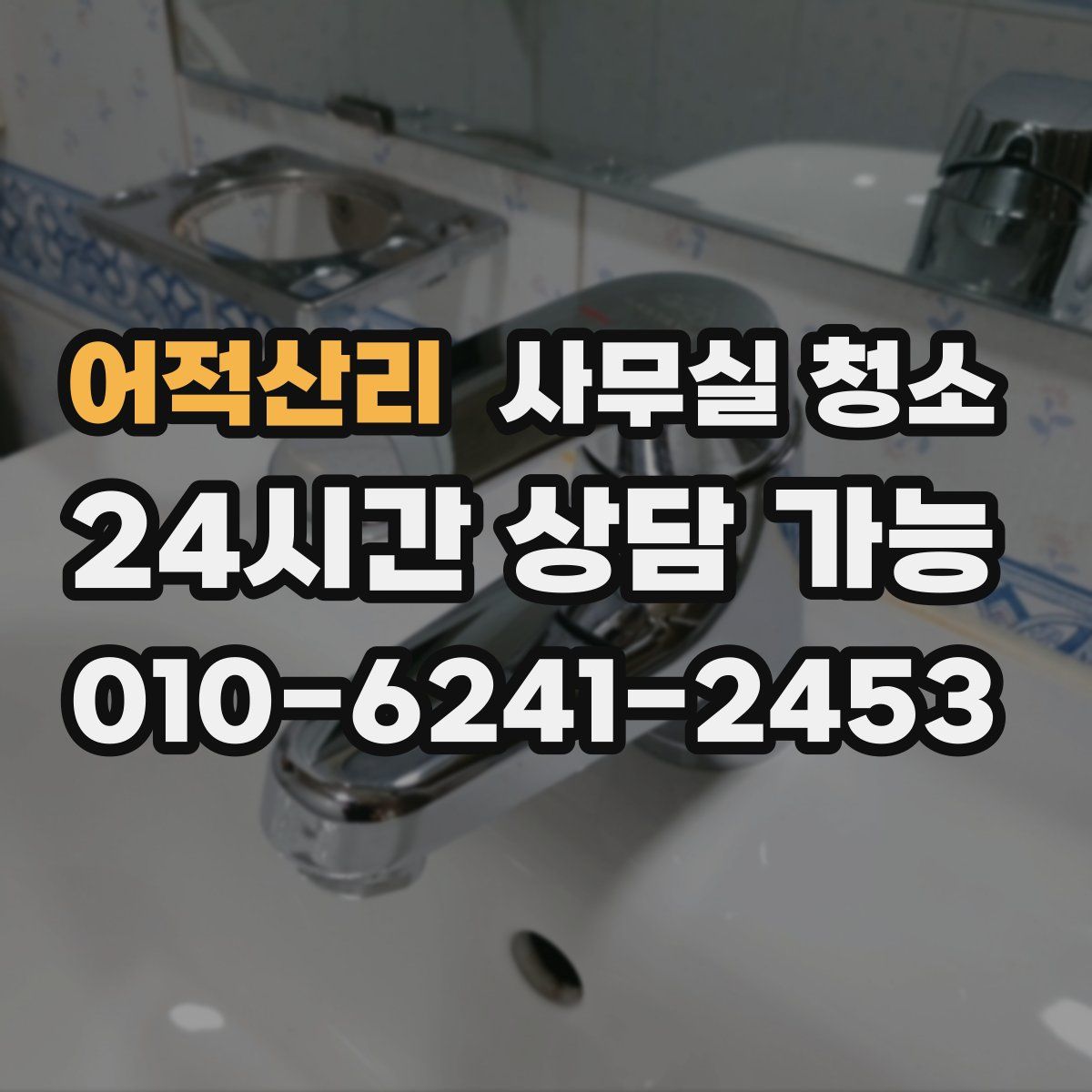어적산리 사무실 청소