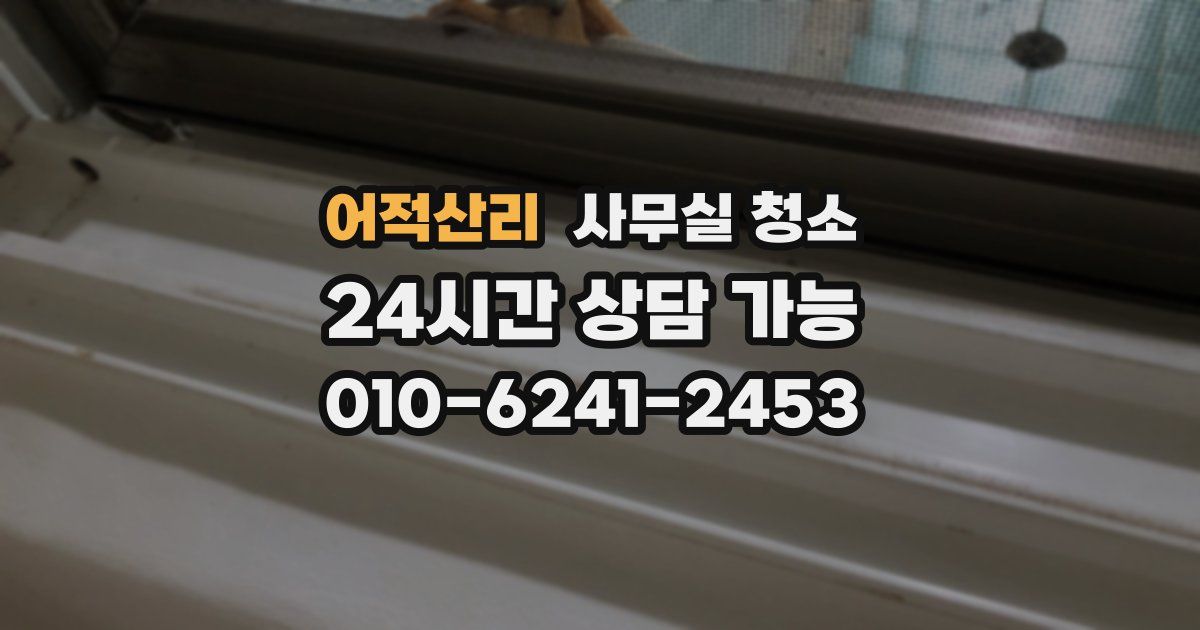 어적산리 사무실 청소