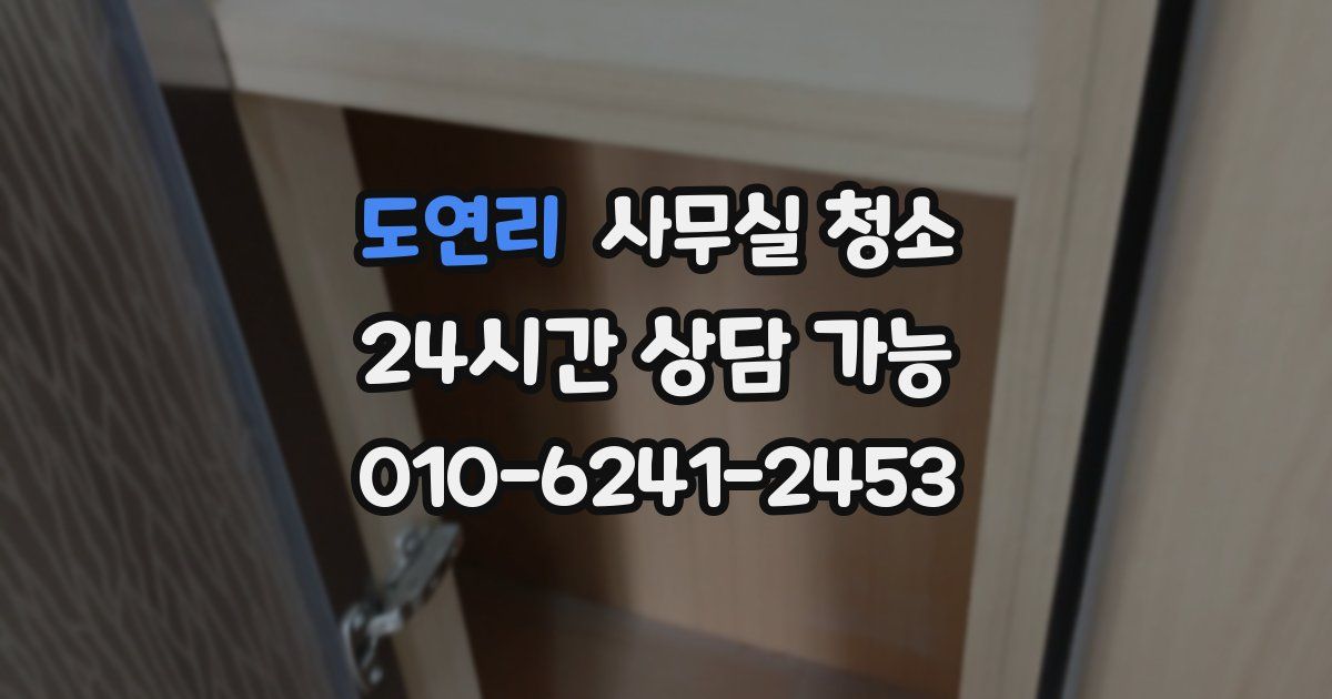 도연리 사무실 청소