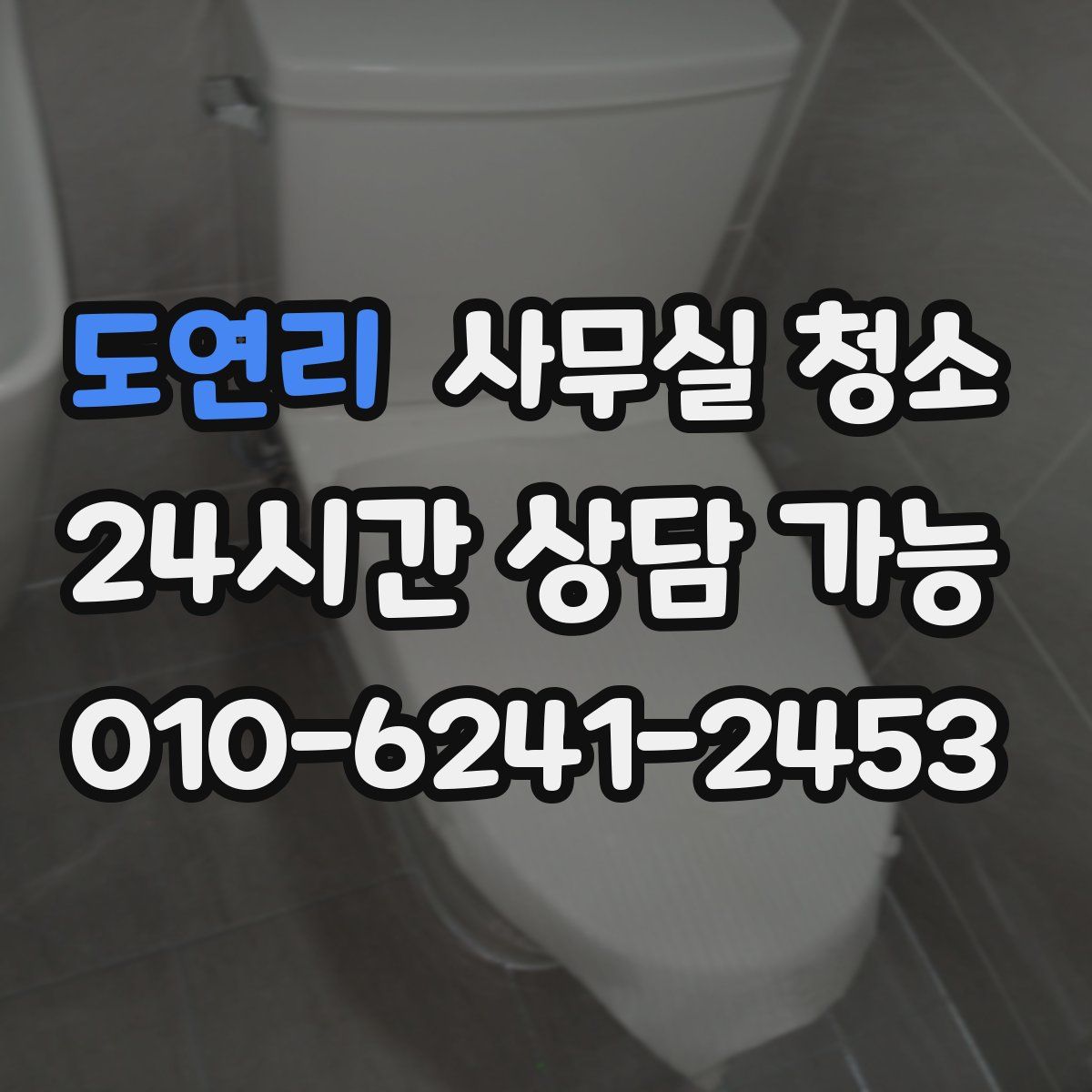 도연리 사무실 청소