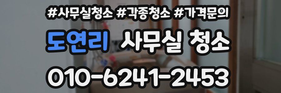 도연리 사무실 청소