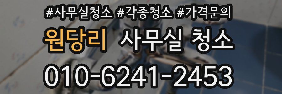 원당리 사무실 청소