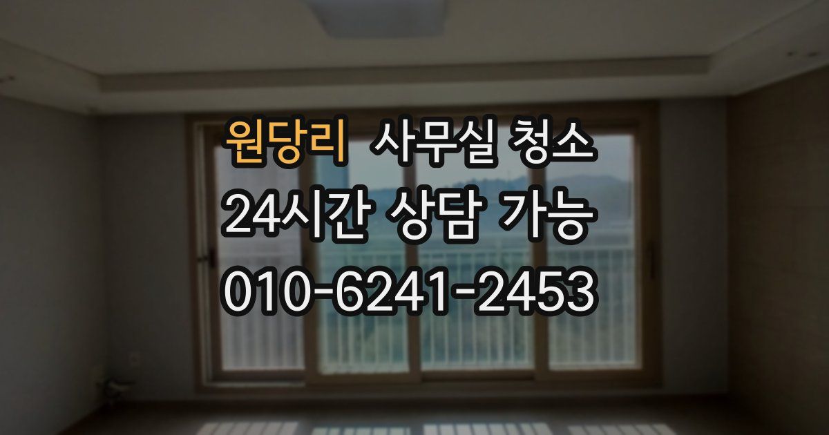 원당리 사무실 청소