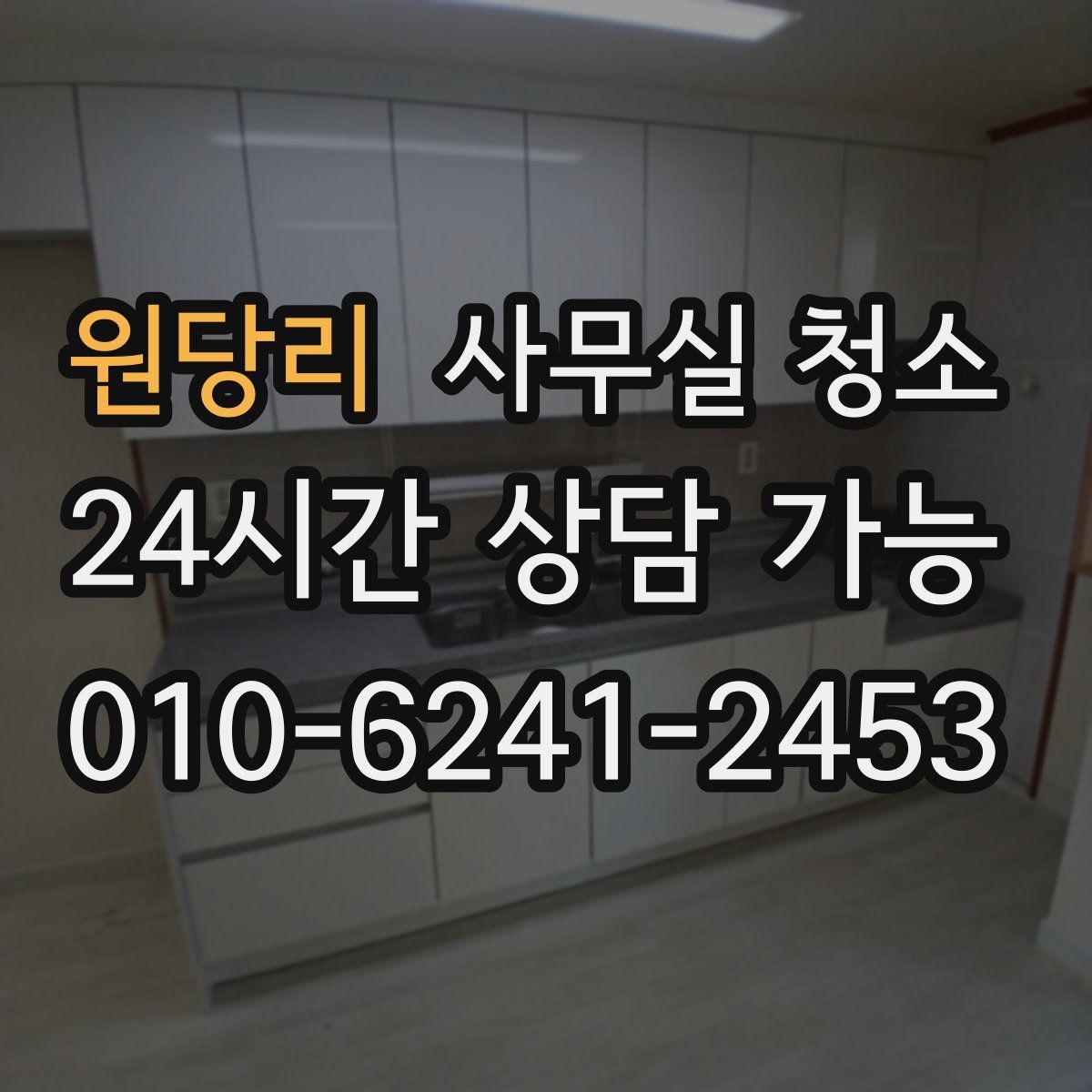 원당리 사무실 청소