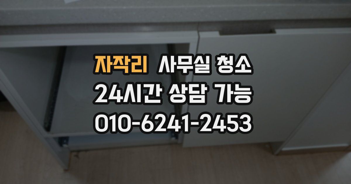 자작리 사무실 청소