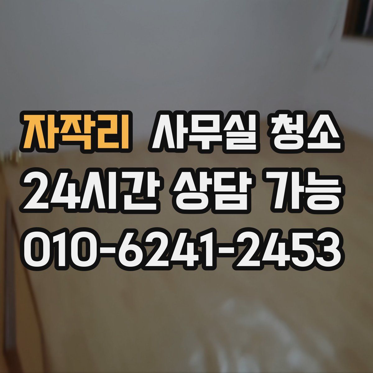 자작리 사무실 청소