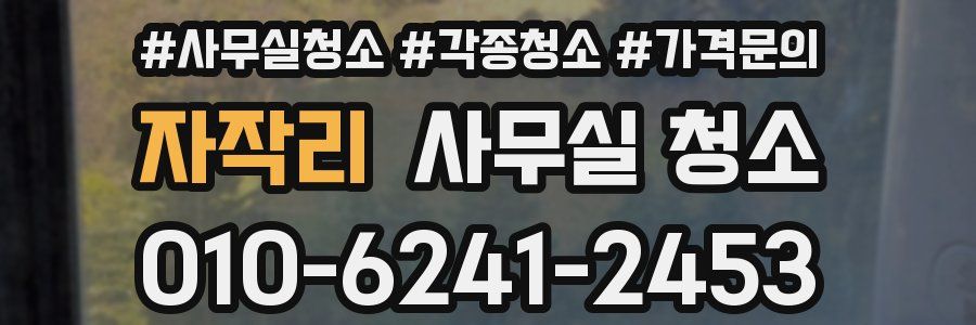 자작리 사무실 청소