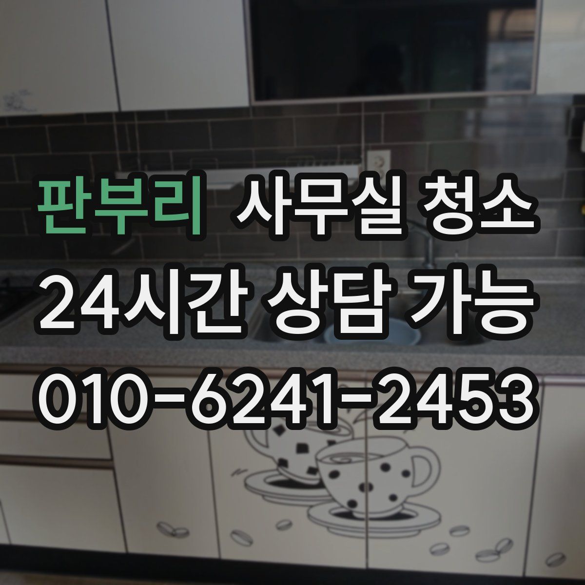 판부리 사무실 청소