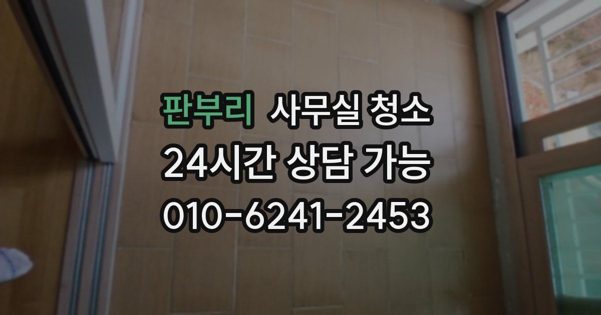 판부리 사무실 청소