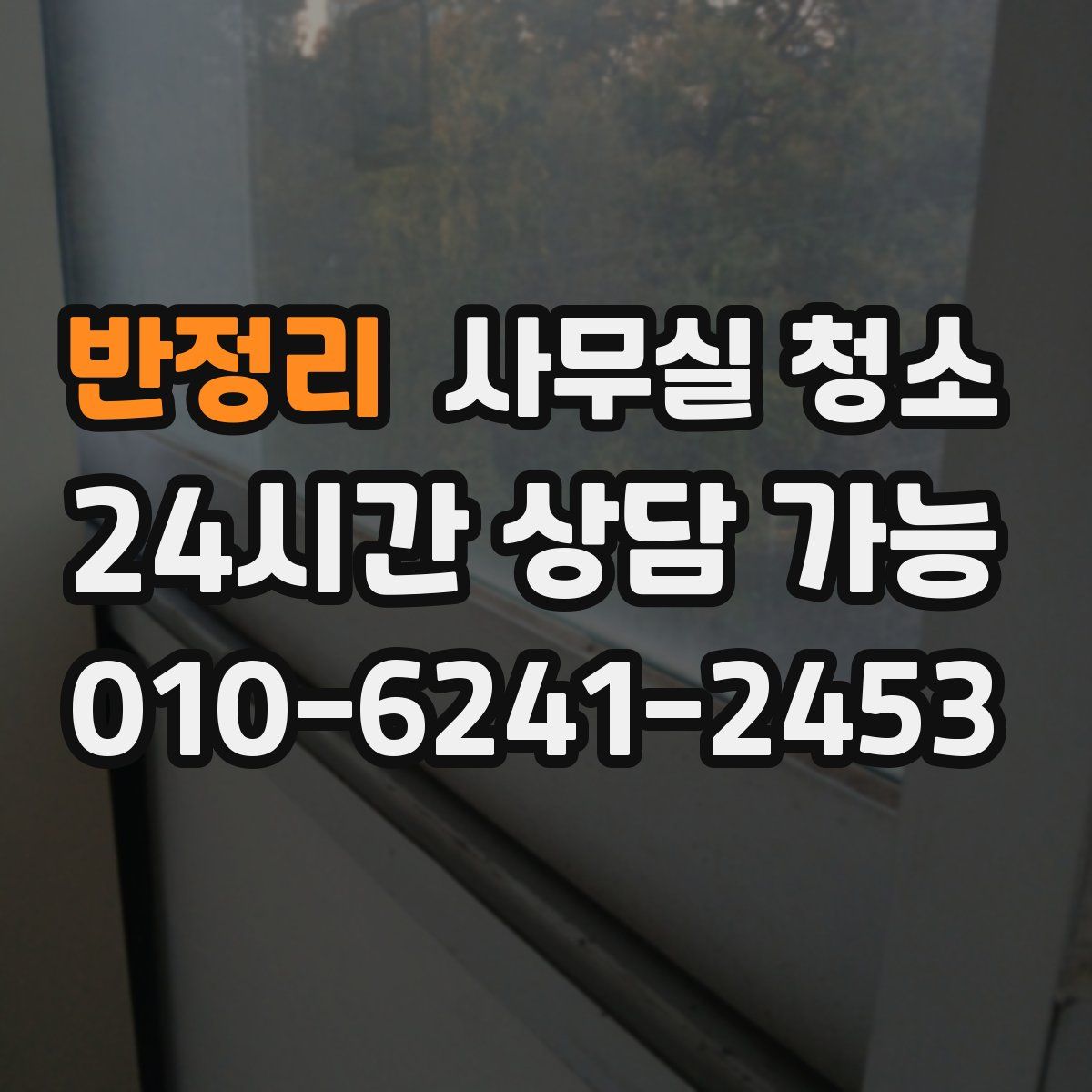 반정리 사무실 청소